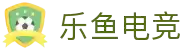 乐鱼电竞(中国)-全球领先的电竞赛事平台